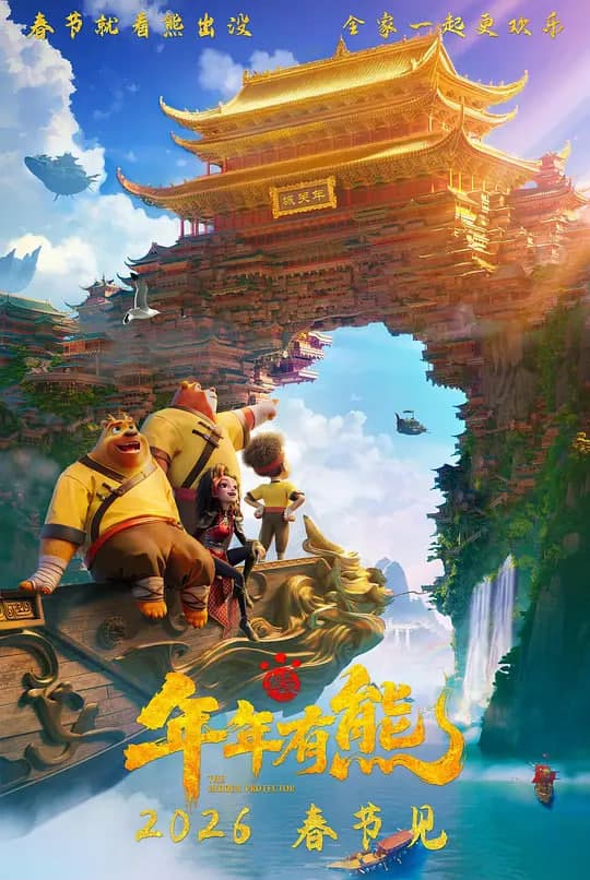 熊出没·年年有熊海报