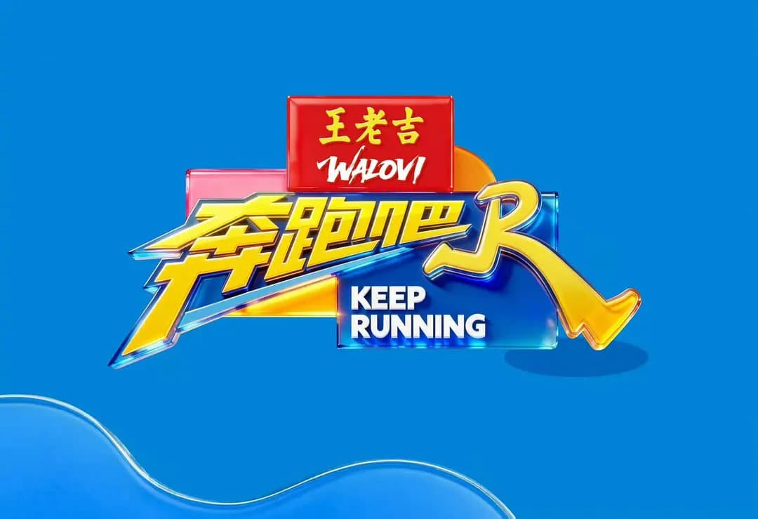 奔跑吧 第十季海报