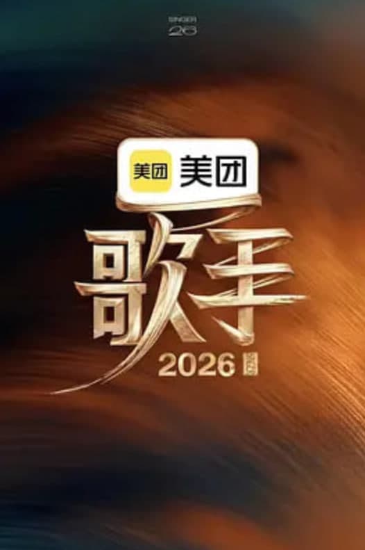 歌手2026海报