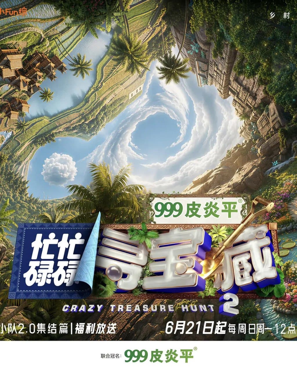 忙忙碌碌寻宝藏2海报