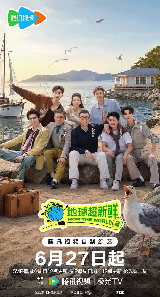 地球超新鲜 第二季海报