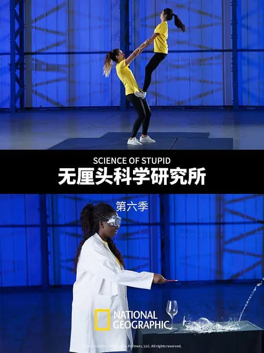 无厘头科学研究所 第六季海报