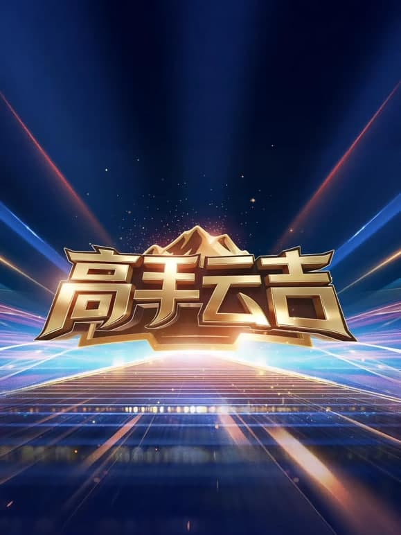 高手云吉海报