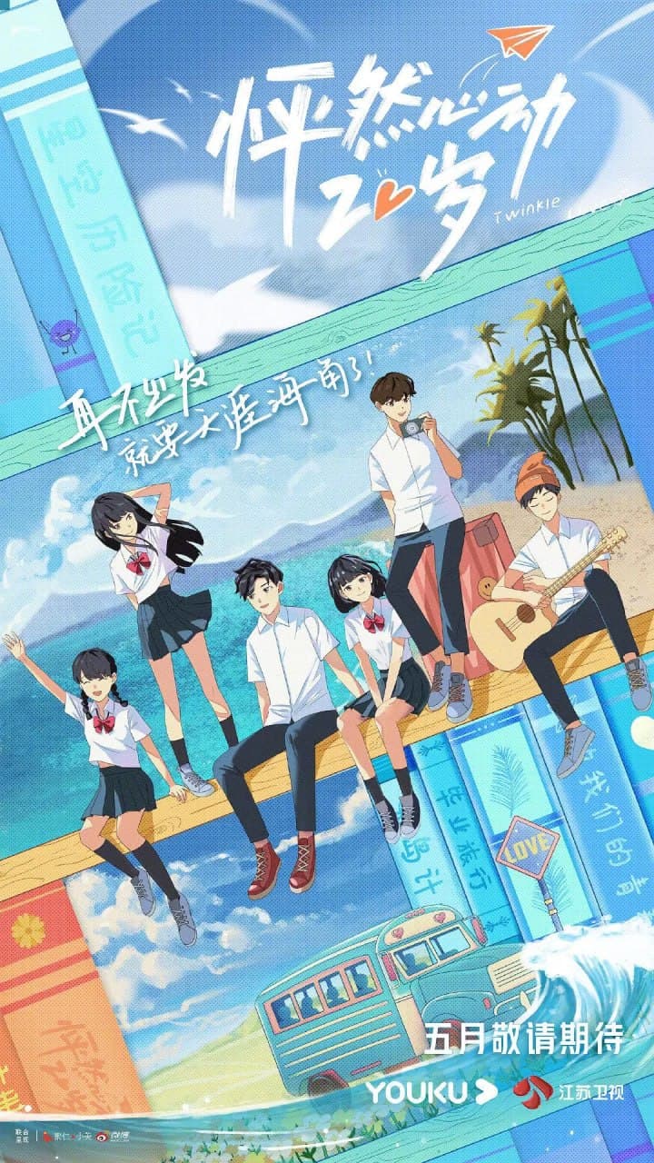 怦然心动20岁 第一季海报