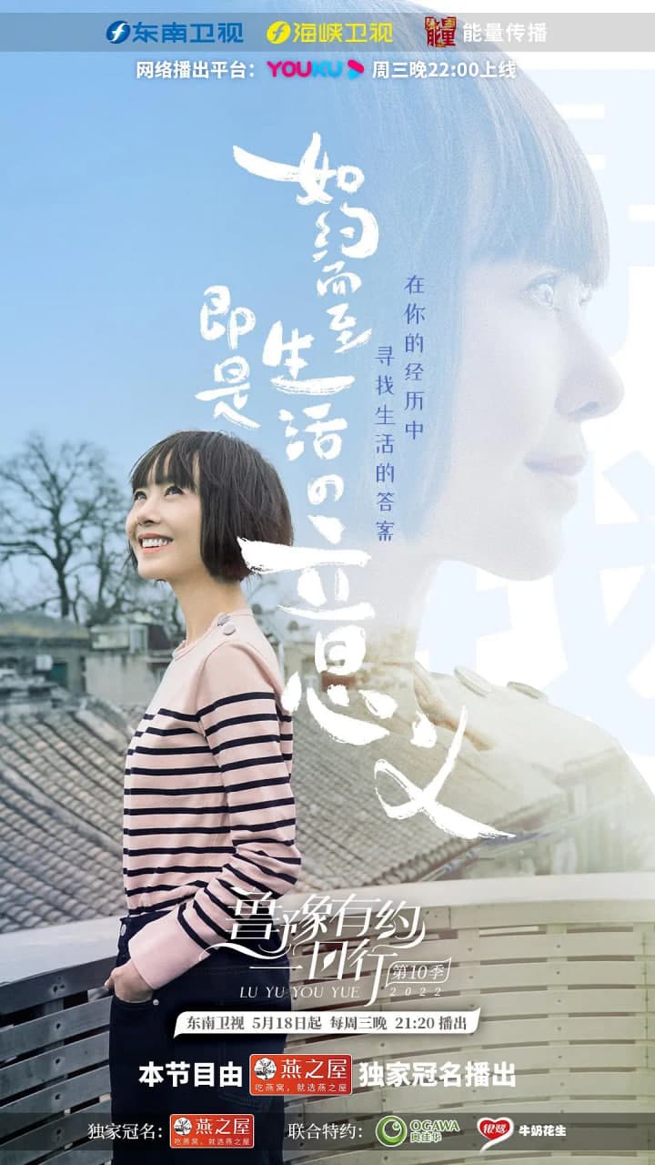 鲁豫有约一日行 第十季海报