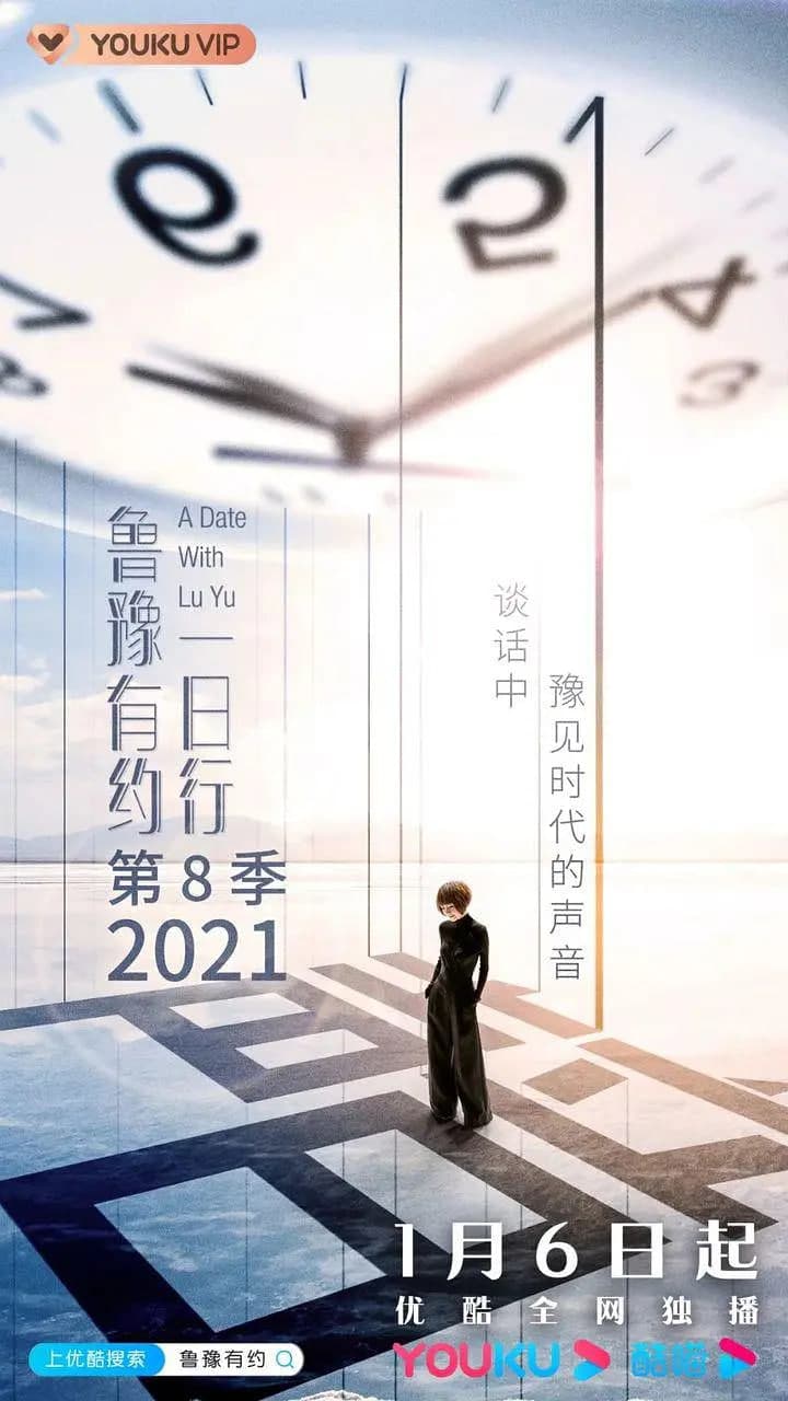 鲁豫有约一日行 第八季海报