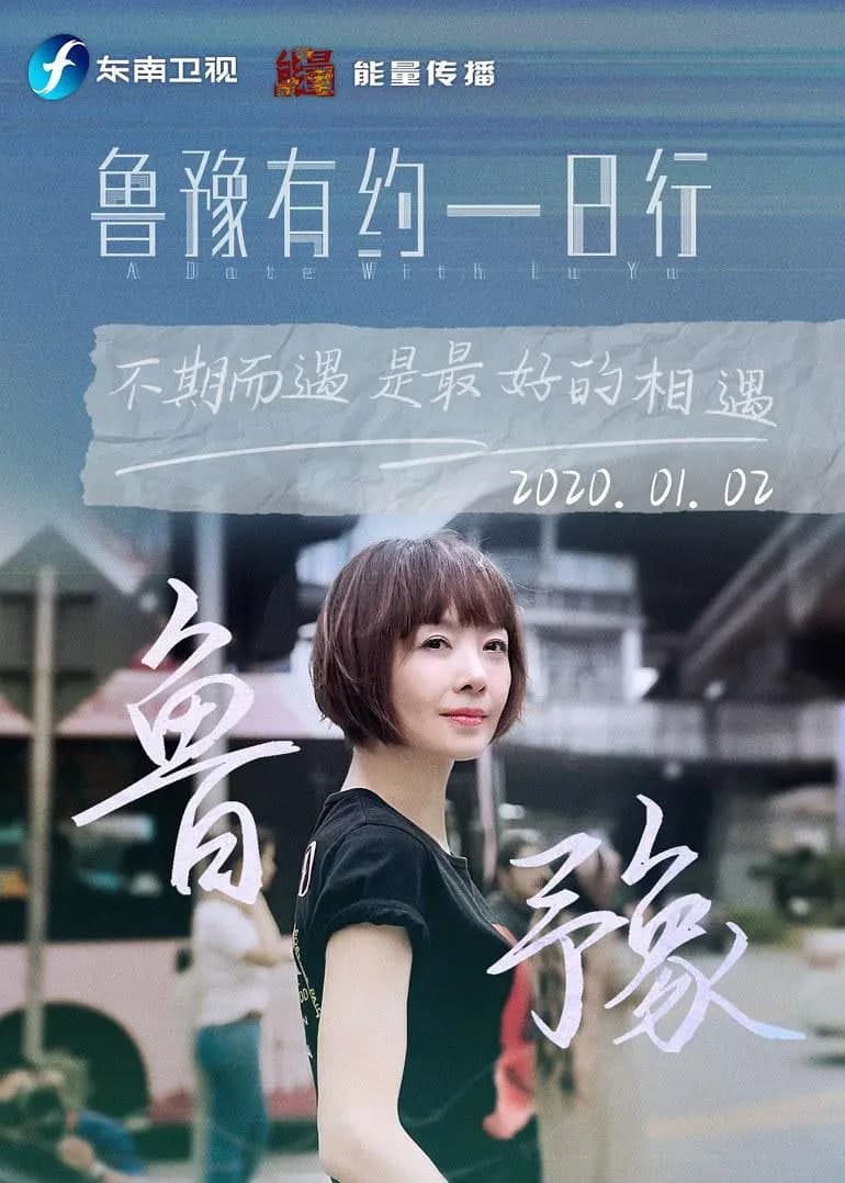 鲁豫有约一日行 第七季海报