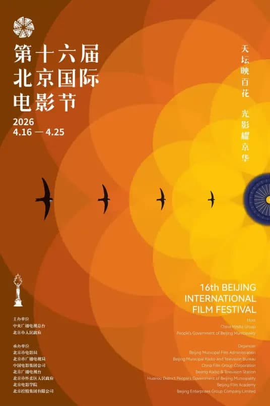 第十六届北京国际电影节颁奖典海报