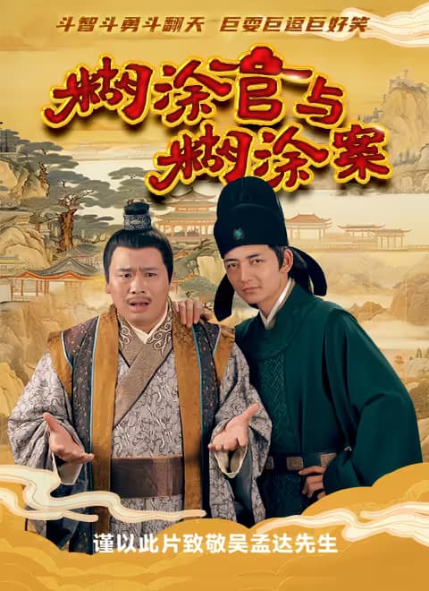 糊涂官与糊涂案海报
