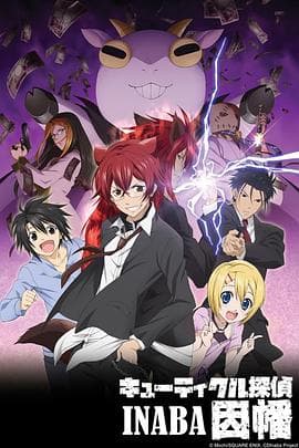 Q弟侦探因幡海报