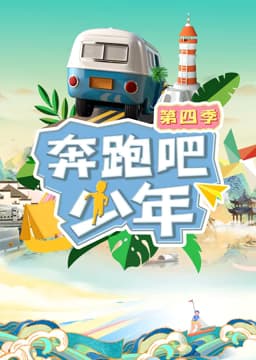 奔跑吧少年第4季海报