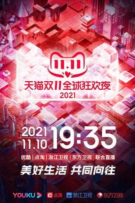 2021天猫双11狂欢夜海报