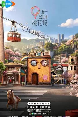 五十公里桃花坞6（加更版)海报