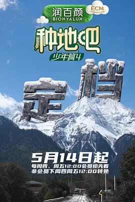 种地吧4（加更版）海报