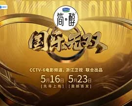 国乐无双（加更版）海报