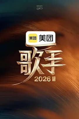 歌手2026（加更版）海报