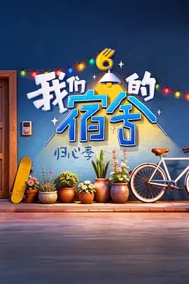 我们的宿舍·归心季（加更版）海报