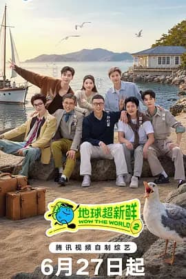 地球超新鲜第二季海报