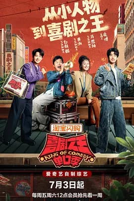 喜剧之王单口季第三季（加更版）海报