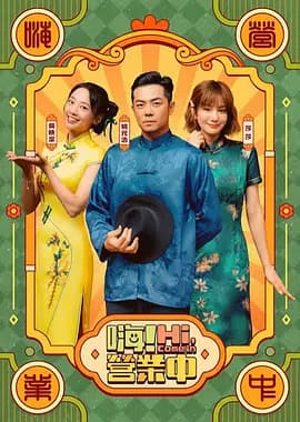 嗨！营业中第六季海报