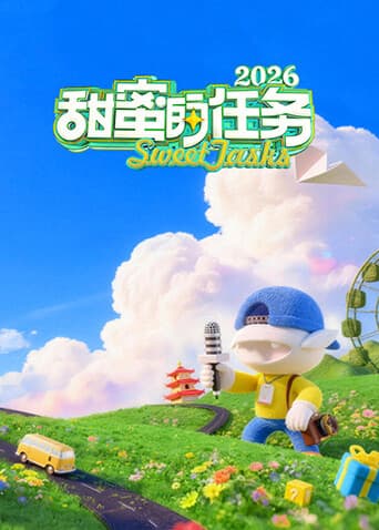 甜蜜的任务2026海报