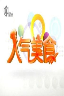 人气美食2026海报