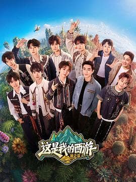这是我的西游第二季海报