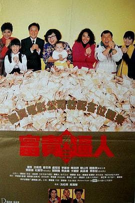 富贵再三逼人粤语海报