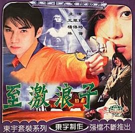 至激浪子海报