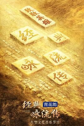 经典咏流传第四季海报