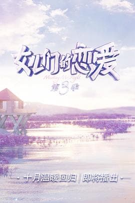 女儿们的恋爱第三季海报