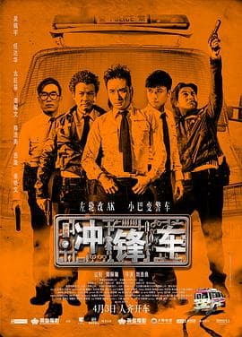 冲锋车粤语海报