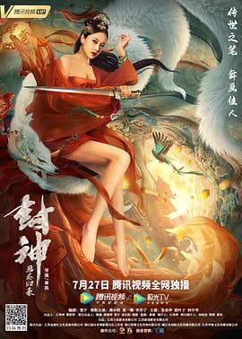 封神:画圣归来海报