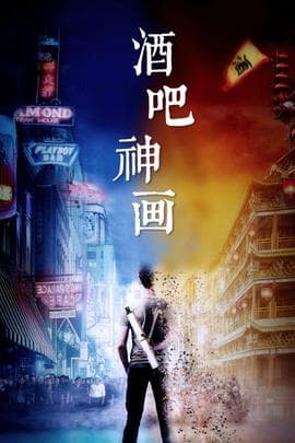 酒吧神画海报