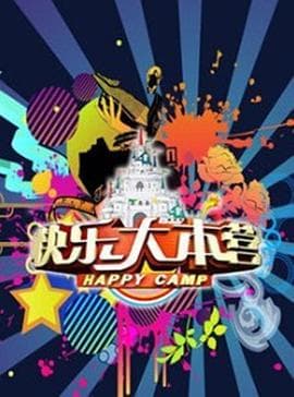 快乐大本营2018海报