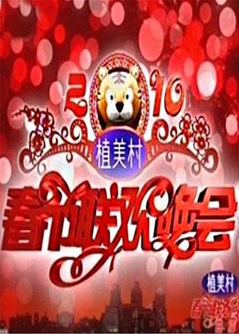 2010湖南卫视春节联欢晚会海报