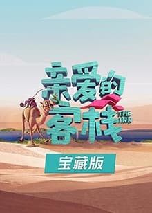 亲爱的客栈宝藏版海报
