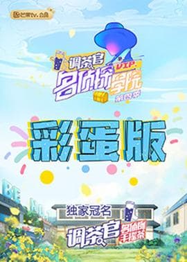 名侦探学院4 彩蛋版海报