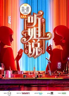 听姐说海报