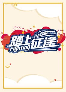 踏上征途2021海报
