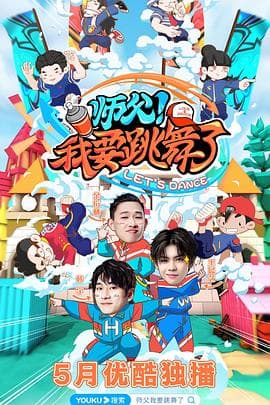 师父！我要跳舞了海报
