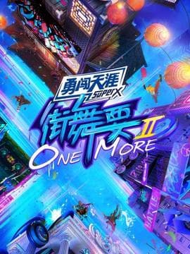街舞要ONE MORE第二季海报