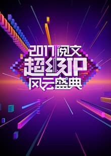 阅文超级IP风云盛典海报
