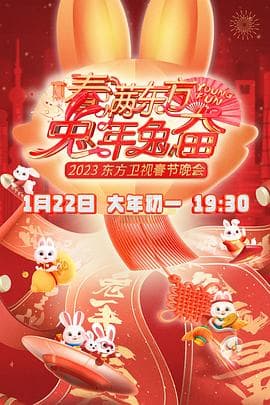 春满东方2023春节晚会海报