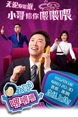 小哥喂喂喂海报