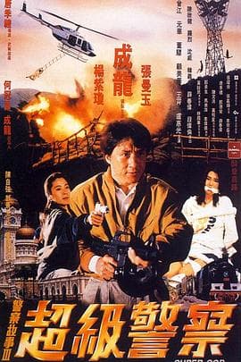 警察故事3:超级警察粤语海报
