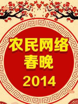 农民网络春晚 2014海报