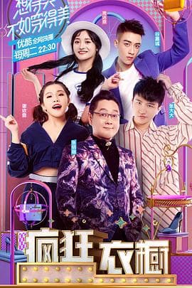 疯狂衣橱第一季海报