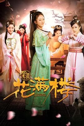 花满楼之松漠虎符海报