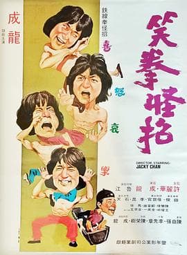 笑拳怪招粤语海报